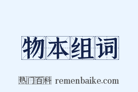 物本组词是什么意思的图片